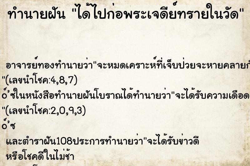 ทำนายฝันทำนายฝันได้ไปก่อพระเจดีย์ทรายในวัด