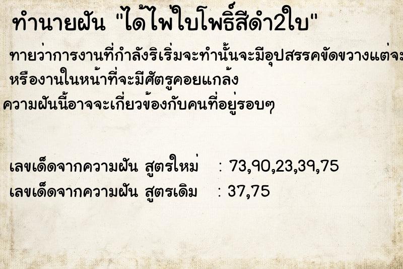 ทำนายฝันทำนายฝันได้ไพ่ใบโพธิ์สีดำ2ใบ