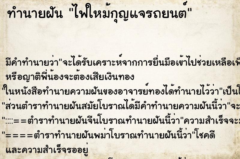 ทำนายฝันทำนายฝันไฟใหม้กุญแจรถยนต์