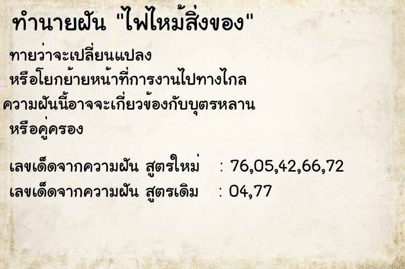 ทำนายฝันทำนายฝันไฟไหม้สิ่งของ