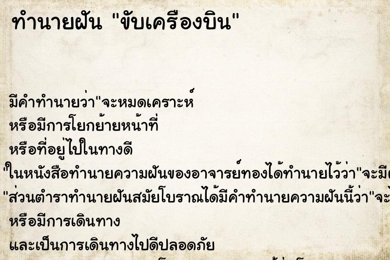 ทำนายฝันขับเครืองบิน ทำนายฝันทำนายฝันขับเครืองบิน