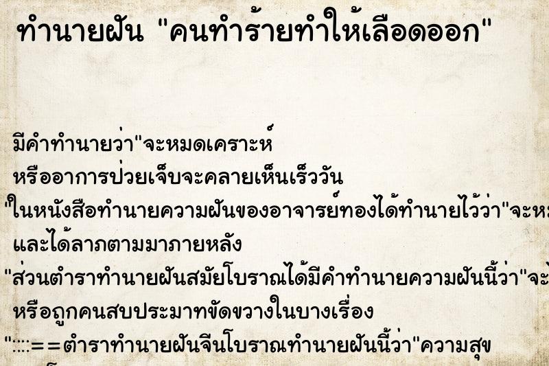 ทำนายฝันคนทำร้ายทำให้เลือดออก ทำนายฝันทำนายฝันคนทำร้ายทำให้เลือดออก