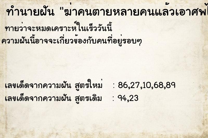 ทำนายฝันทำนายฝันฆ่าคนตายหลายคนแล้วเอาศพไปซ่อน