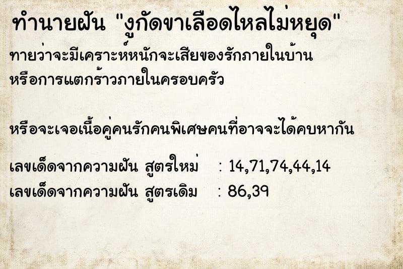 ทำนายฝันงูกัดขาเลือดไหลไม่หยุด ทำนายฝันทำนายฝันงูกัดขาเลือดไหลไม่หยุด