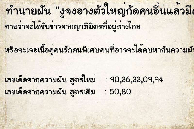 ทำนายฝันงูจงอางตัวใหญ่กัดคนอื่นแล้วมีคนอื่นมาช่วย ทำนายฝันทำนายฝันงูจงอางตัวใหญ่กัดคนอื่นแล้วมีคนอื่นมาช่วย