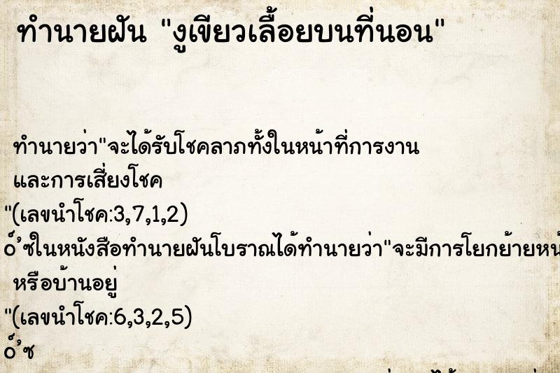 ทำนายฝันทำนายฝันงูเขียวเลื้อยบนที่นอน