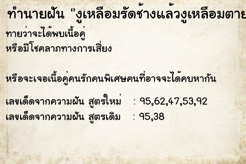 ทำนายฝันทำนายฝันงูเหลือมรัดช้างแล้วงูเหลือมตาย