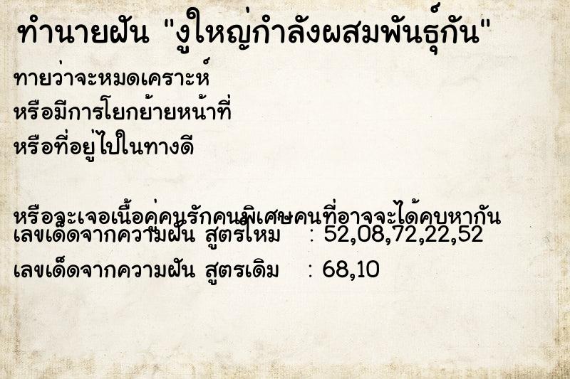 ทำนายฝันทำนายฝันงูใหญ่กำลังผสมพันธุ์กัน