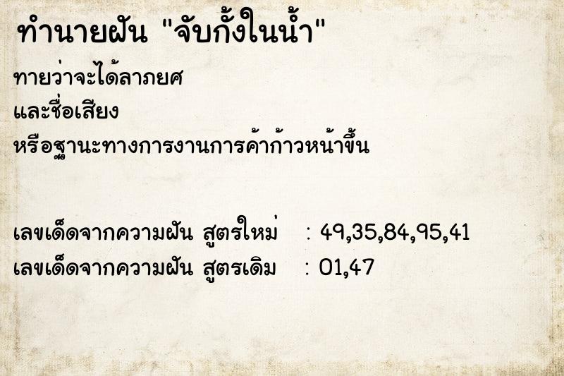 ทำนายฝันจับกั้งในน้ำ ทำนายฝันทำนายฝันจับกั้งในน้ำ