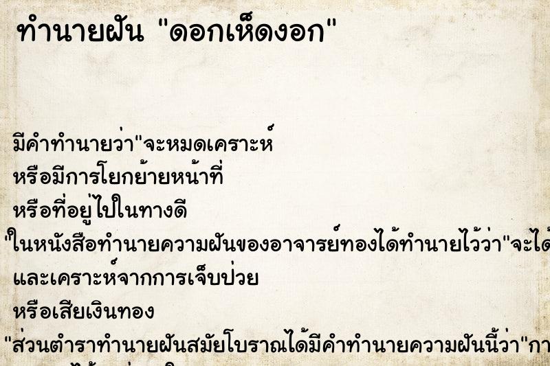 ทำนายฝันทำนายฝันดอกเห็ดงอก