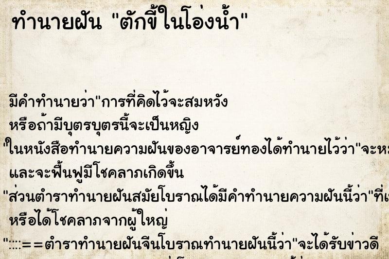 ทำนายฝัน ตักขี้ในโอ่งน้ำ ทำนายฝัน ตักขี้ในโอ่งน้ำ