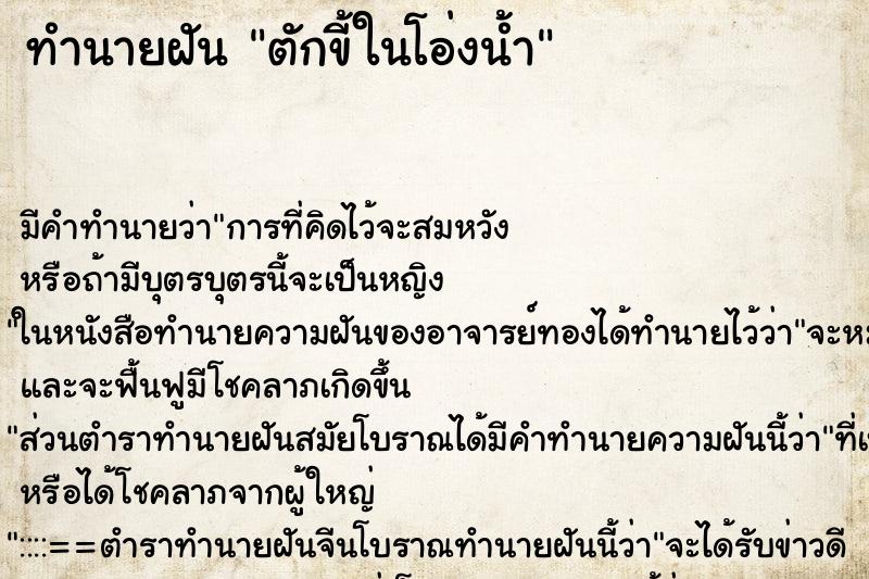 ทำนายฝัน ตักขี้ในโอ่งน้ำ ตำราโบราณ แม่นที่สุดในโลก