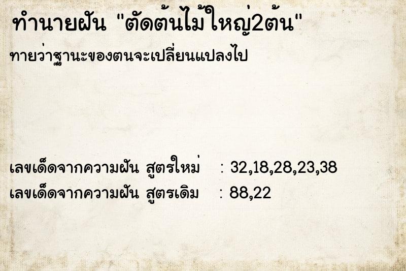 ทำนายฝัน ตัดต้นไม้ใหญ่2ต้น