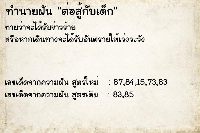 ทำนายฝัน ต่อสู้กับเด็ก