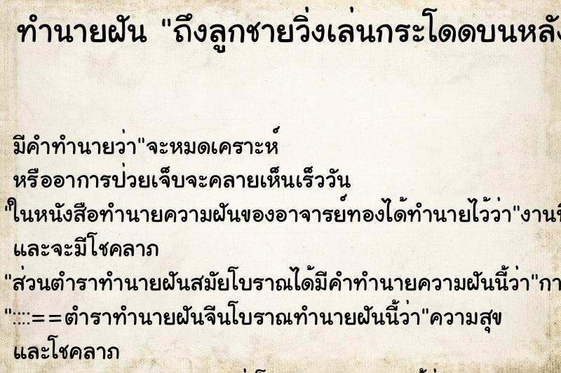 ทำนายฝัน ถึงลูกชายวิ่งเล่นกระโดดบนหลังคา ทำนายฝัน ถึงลูกชายวิ่งเล่นกระโดดบนหลังคา