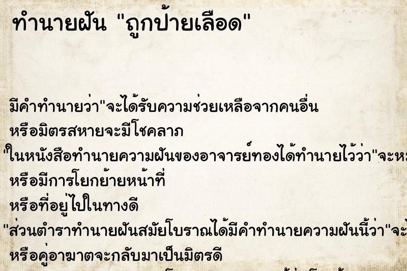ทำนายฝัน ถูกป้ายเลือด ทำนายฝัน ถูกป้ายเลือด