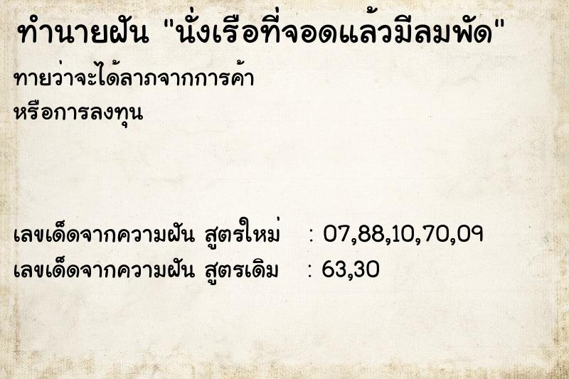 ทำนายฝัน นั่งเรือที่จอดแล้วมีลมพัด ทำนายฝัน นั่งเรือที่จอดแล้วมีลมพัด
