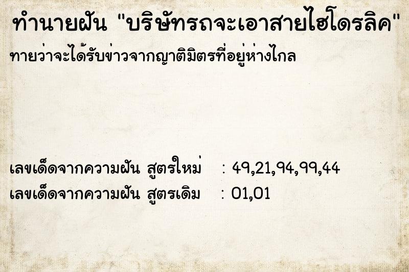 ทำนายฝันทำนายฝันบริษัทรถจะเอาสายไฮโดรลิค