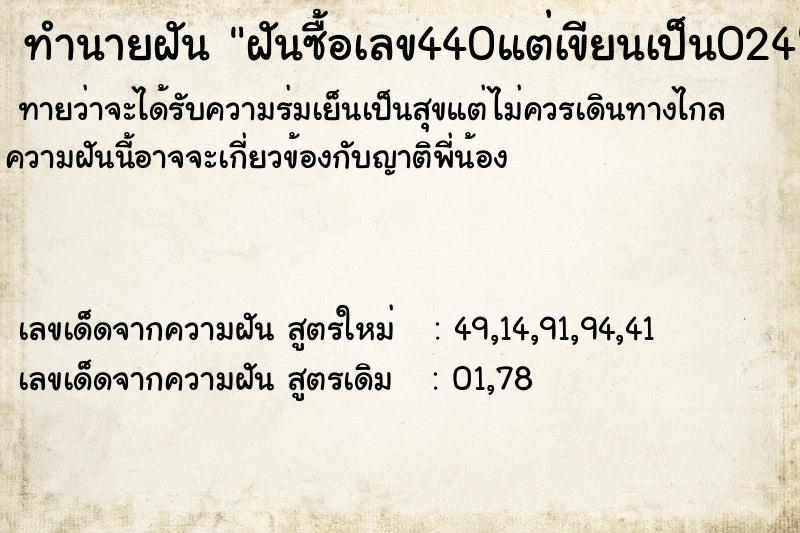 ทำนายฝันทำนายฝันฝันซื้อเลข440แต่เขียนเป็น024