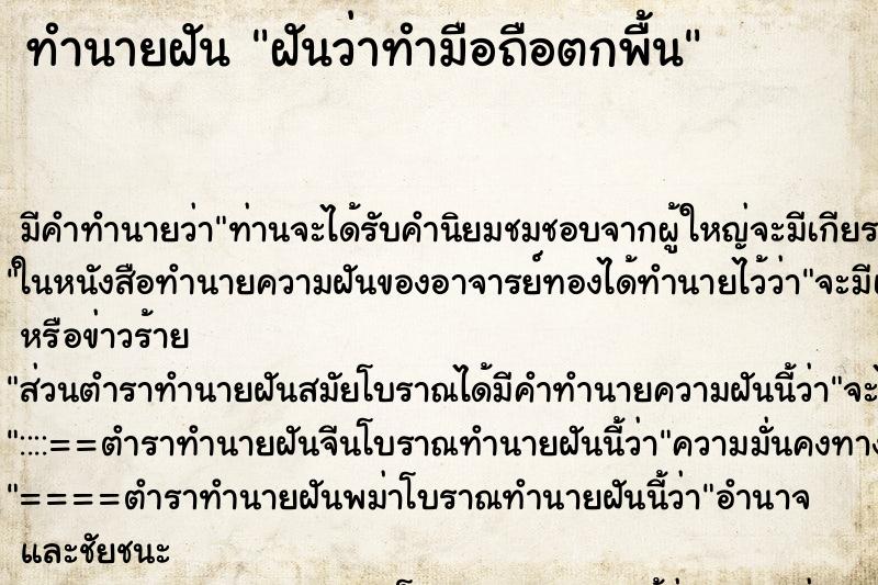 ทำนายฝัน ฝันว่าทำมือถือตกพื้น ตำราโบราณ แม่นที่สุดในโลก