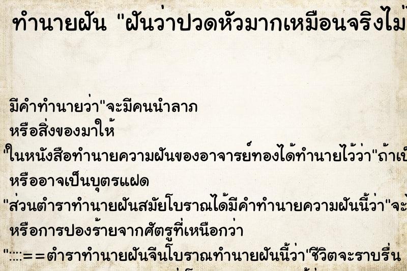 ทำนายฝัน ฝันว่าปวดหัวมากเหมือนจริงไม่ได้ฝัน ทำนายฝัน ฝันว่าปวดหัวมากเหมือนจริงไม่ได้ฝัน