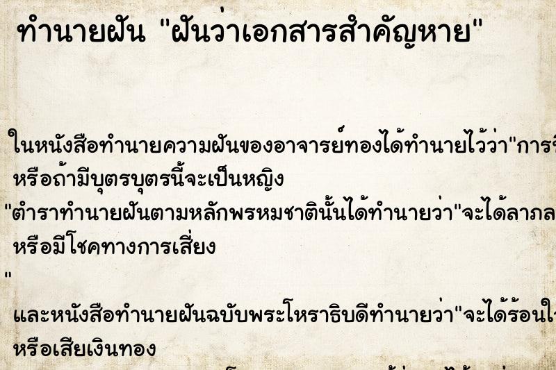 ทำนายฝันทำนายฝันฝันว่าเอกสารสำคัญหาย