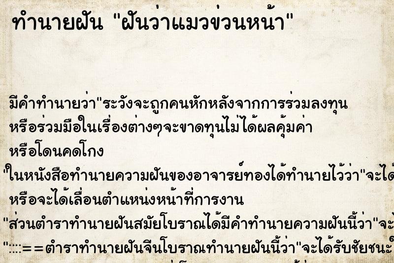 ทำนายฝันทำนายฝันฝันว่าแมวข่วนหน้า