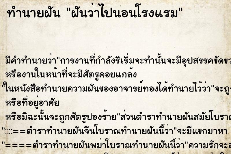 ทำนายฝัน ฝันว่าไปนอนโรงแรม ทำนายฝัน ฝันว่าไปนอนโรงแรม