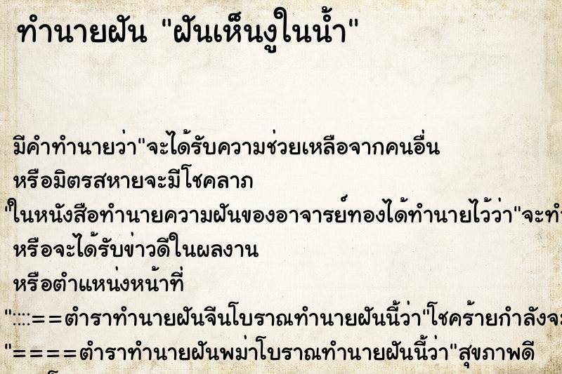 ทำนายฝัน ฝันเห็นงูในน้ำ ทำนายฝัน ฝันเห็นงูในน้ำ