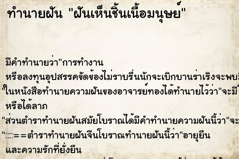 ทำนายฝันทำนายฝันฝันเห็นชิ้นเนื้อมนุษย์