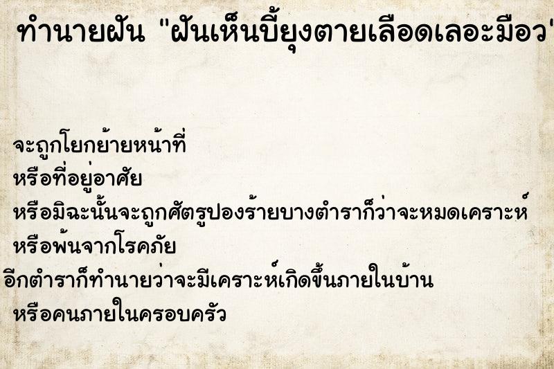 ทำนายฝันฝันเห็นบี้ยุงตายเลือดเลอะมือว ทำนายฝันทำนายฝันฝันเห็นบี้ยุงตายเลือดเลอะมือว