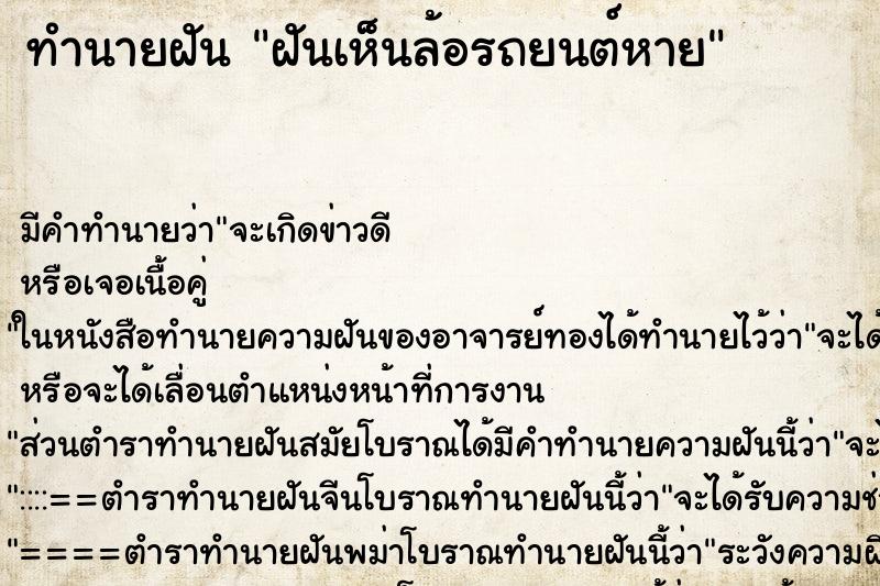 ทำนายฝันทำนายฝันฝันเห็นล้อรถยนต์หาย