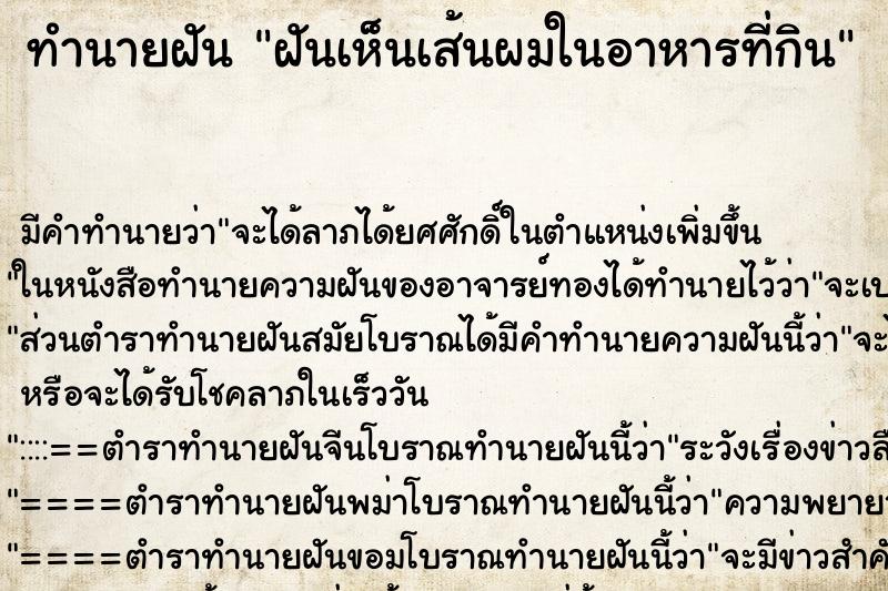 ทำนายฝัน ฝันเห็นเส้นผมในอาหารที่กิน ทำนายฝัน ฝันเห็นเส้นผมในอาหารที่กิน