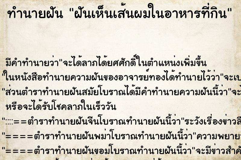 ทำนายฝัน ฝันเห็นเส้นผมในอาหารที่กิน ตำราโบราณ แม่นที่สุดในโลก