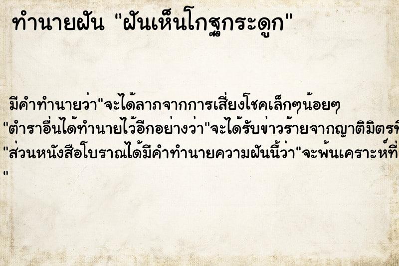 ทำนายฝันฝันเห็นโกฐกระดูก ทำนายฝันทำนายฝันฝันเห็นโกฐกระดูก