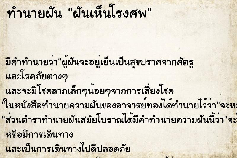 ทำนายฝันทำนายฝันฝันเห็นโรงศพ