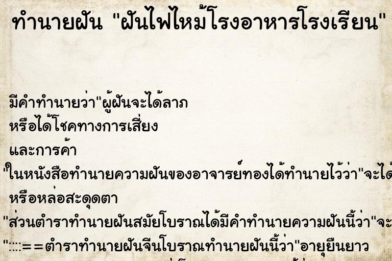 ทำนายฝันทำนายฝันฝันไฟไหม้โรงอาหารโรงเรียน