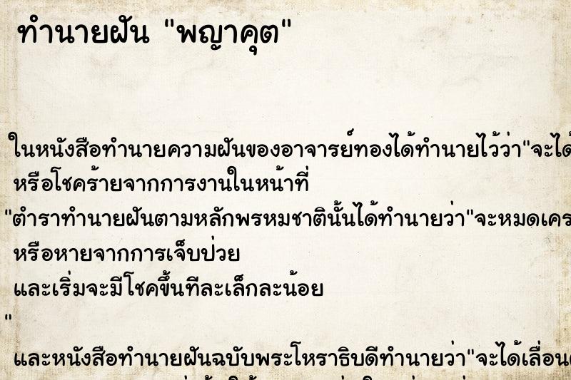 ทำนายฝันทำนายฝันพญาคุต