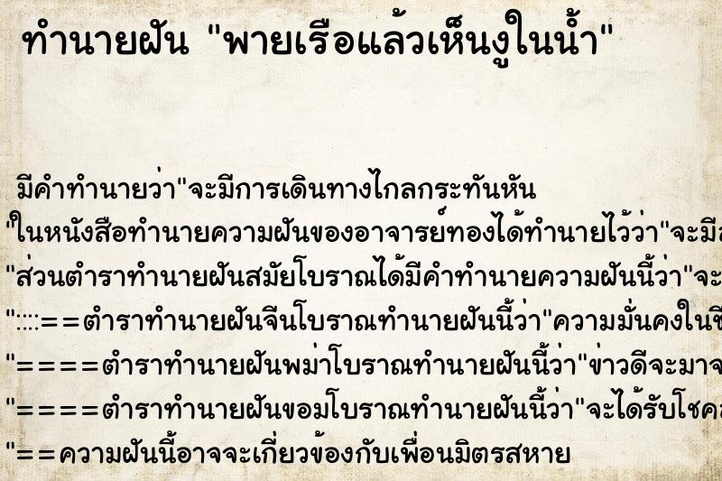 ทำนายฝัน พายเรือแล้วเห็นงูในนํ้า ทำนายฝัน พายเรือแล้วเห็นงูในนํ้า