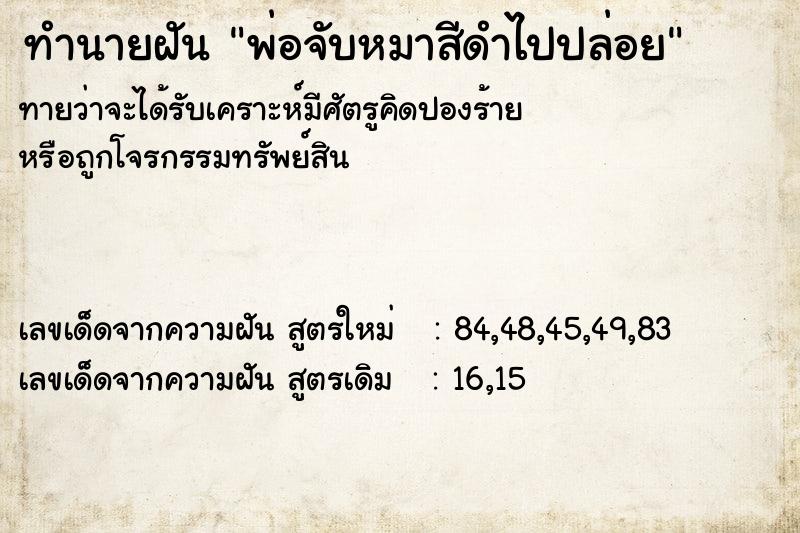 ทำนายฝัน พ่อจับหมาสีดำไปปล่อย ทำนายฝัน พ่อจับหมาสีดำไปปล่อย