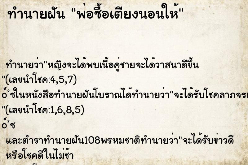 ทำนายฝันพ่อซื้อเตียงนอนให้ ทำนายฝันทำนายฝันพ่อซื้อเตียงนอนให้
