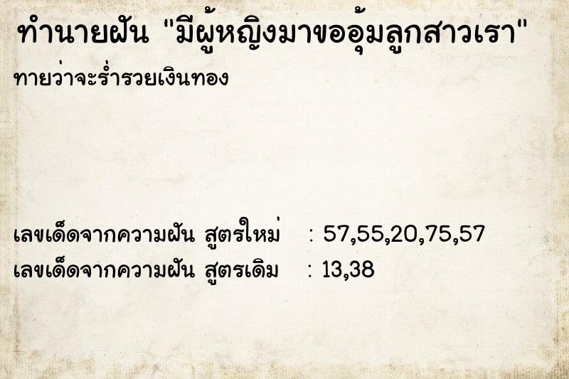 ทำนายฝันมีผู้หญิงมาขออุ้มลูกสาวเรา ทำนายฝันทำนายฝันมีผู้หญิงมาขออุ้มลูกสาวเรา
