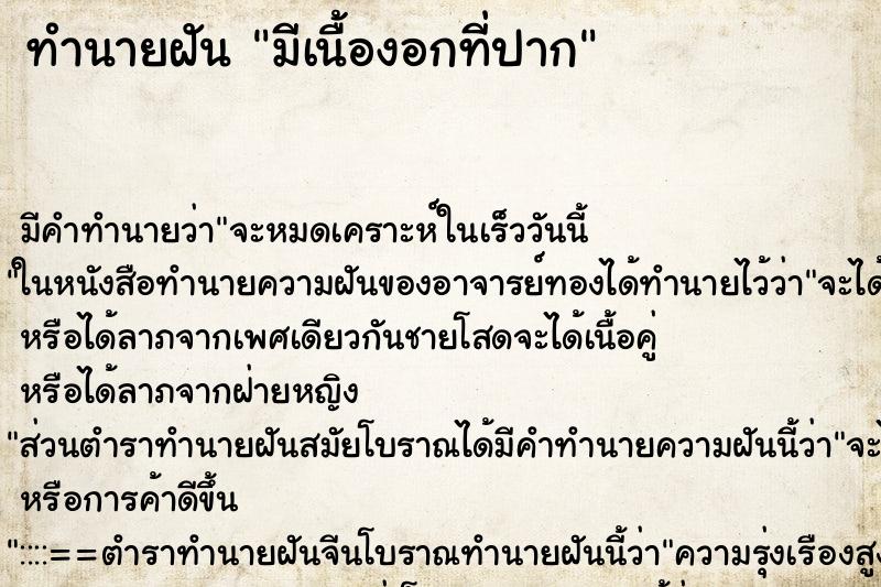 ทำนายฝัน มีเนื้องอกที่ปาก ตำราโบราณ แม่นที่สุดในโลก