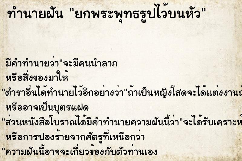 ทำนายฝันทำนายฝันยกพระพุทธรูปไว้บนหัว