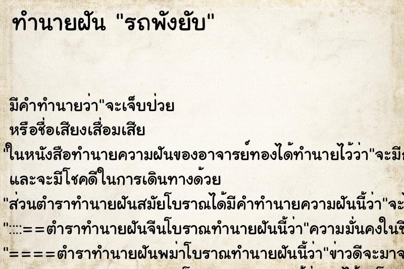 ทำนายฝัน รถพังยับ