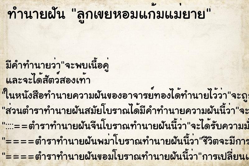 ทำนายฝัน ลูกเขยหอมแก้มแม่ยาย ทำนายฝัน ลูกเขยหอมแก้มแม่ยาย