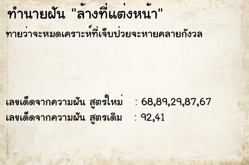ทำนายฝัน ล้างที่แต่งหน้า ทำนายฝัน ล้างที่แต่งหน้า