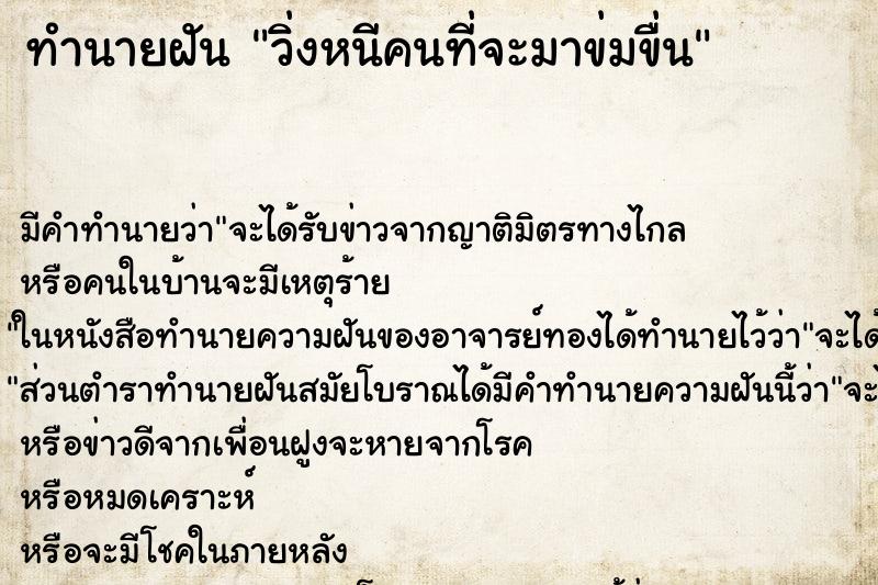 ทำนายฝัน วิ่งหนีคนที่จะมาข่มขื่น ตำราโบราณ แม่นที่สุดในโลก