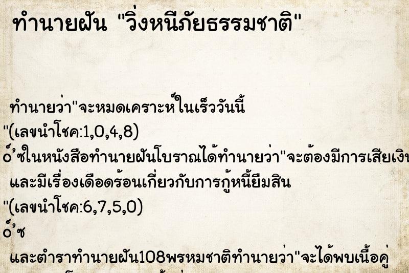 ทำนายฝัน วิ่งหนีภัยธรรมชาติ ทำนายฝัน วิ่งหนีภัยธรรมชาติ