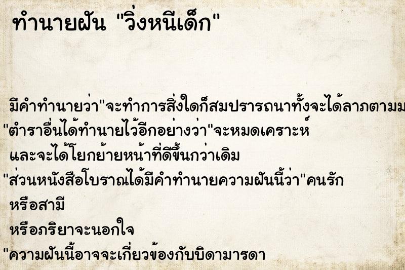 ทำนายฝัน วิ่งหนีเด็ก ทำนายฝัน วิ่งหนีเด็ก